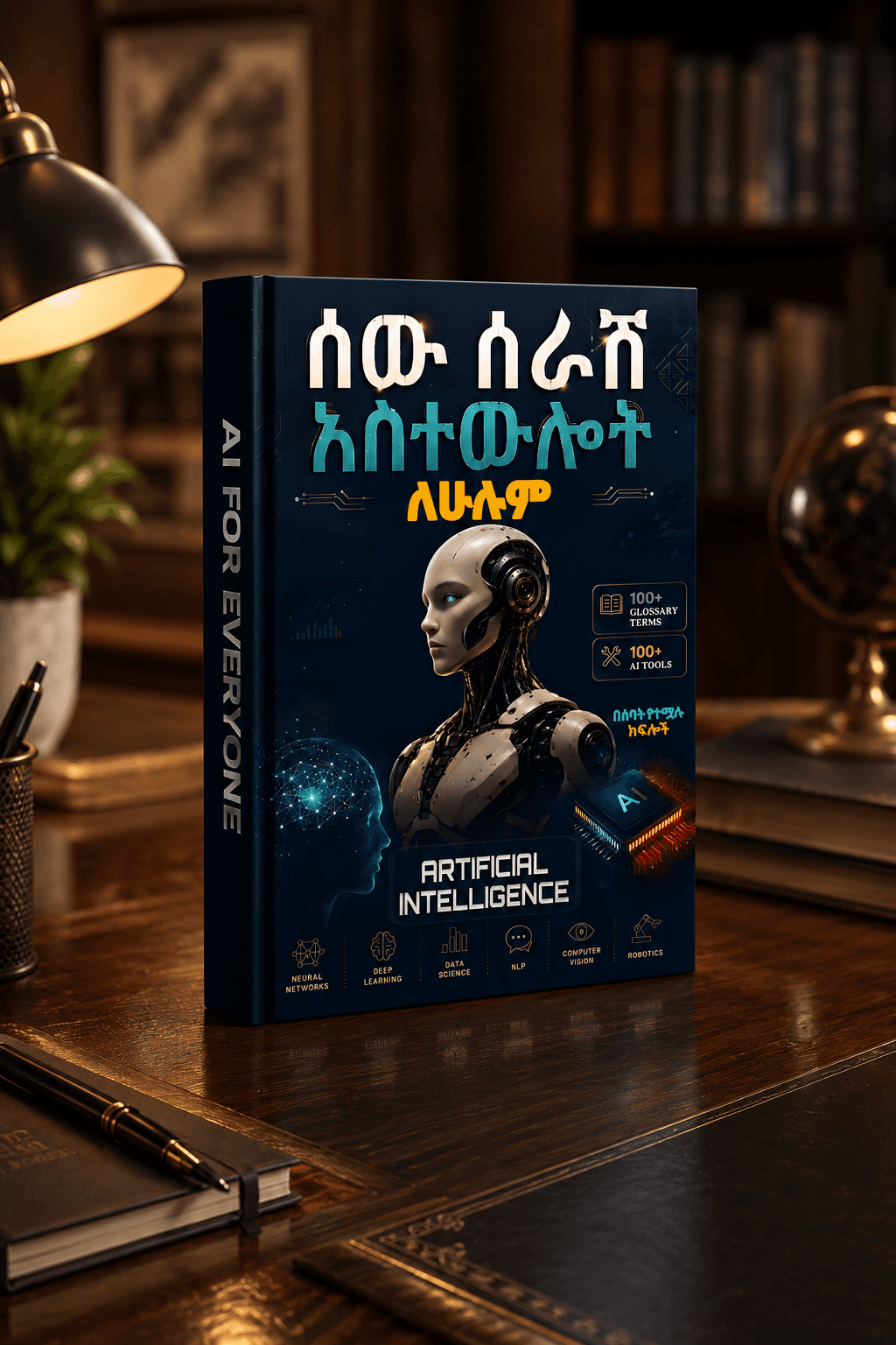 Hardcover mockup of ሰው ሠራሽ አስተውሎት ለኢትዮጵያዊያን resting on a wooden desk beside a globe and reading glasses, spine showing the chapter title